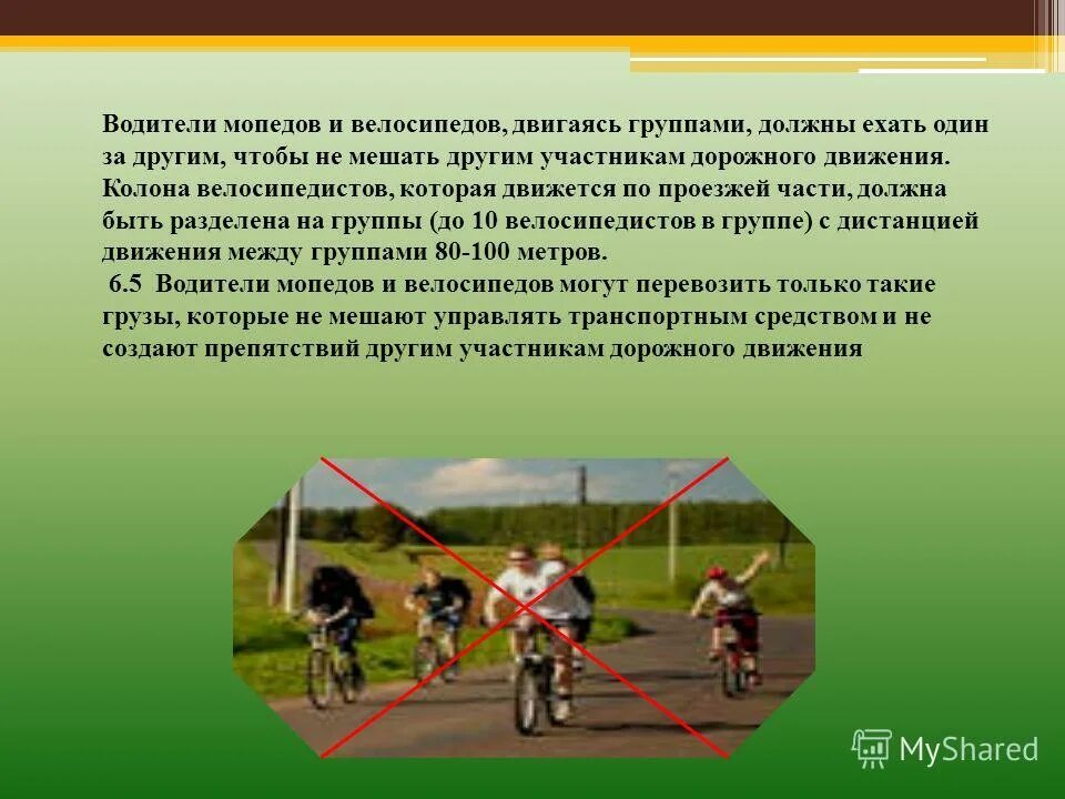 По какой стороне дороги едут велосипедисты. Правила движение велосипедистов группам. Как должен ехать велосипедист по проезжей части. Как двигаться велосипедисту по проезжей части. ПДД велосипедистов и мопедов презентация.