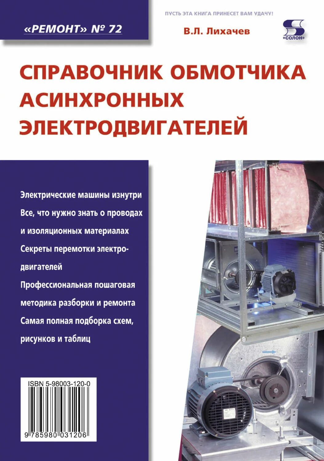 В.Л. Лихачёв "справочник обмотчика асинхронных двигателей",. Справочник обмотчика асинхронных двигателей. Справочник обмотчика асинхронных электродвигателей книги. Справочник Цветкова обмотчика электродвигателей. Справочник обмотчика цветкова