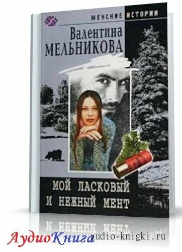 Мой личный шеф мельникова читать. Книги Валентины Мельниковой.