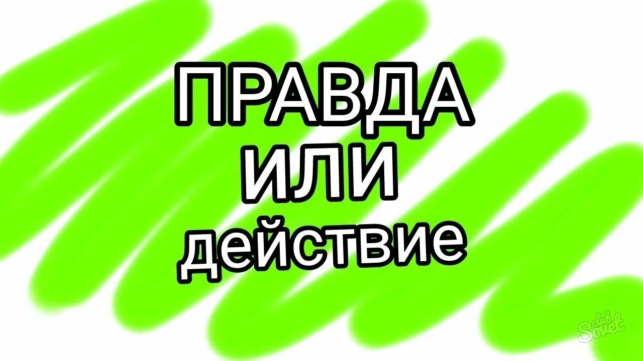 Вопросы для правды. Аватарка для группы правда или действие. Д для игры п или д. Скажи действие. Игра правда или действие.