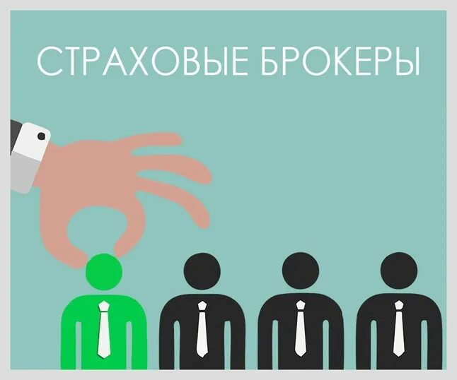 Посредники страховой компании. Страховой брокер. Страх брокер это. Брокер в страховании это. Страховой брокер картинки.