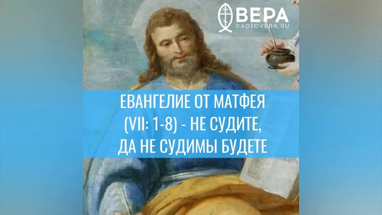 Евангелие от матфея слушать стеняев. Евангелие от матфея 1. радио вера евангелие. евангелие дня радио вера. евангелия от матфея не суди.