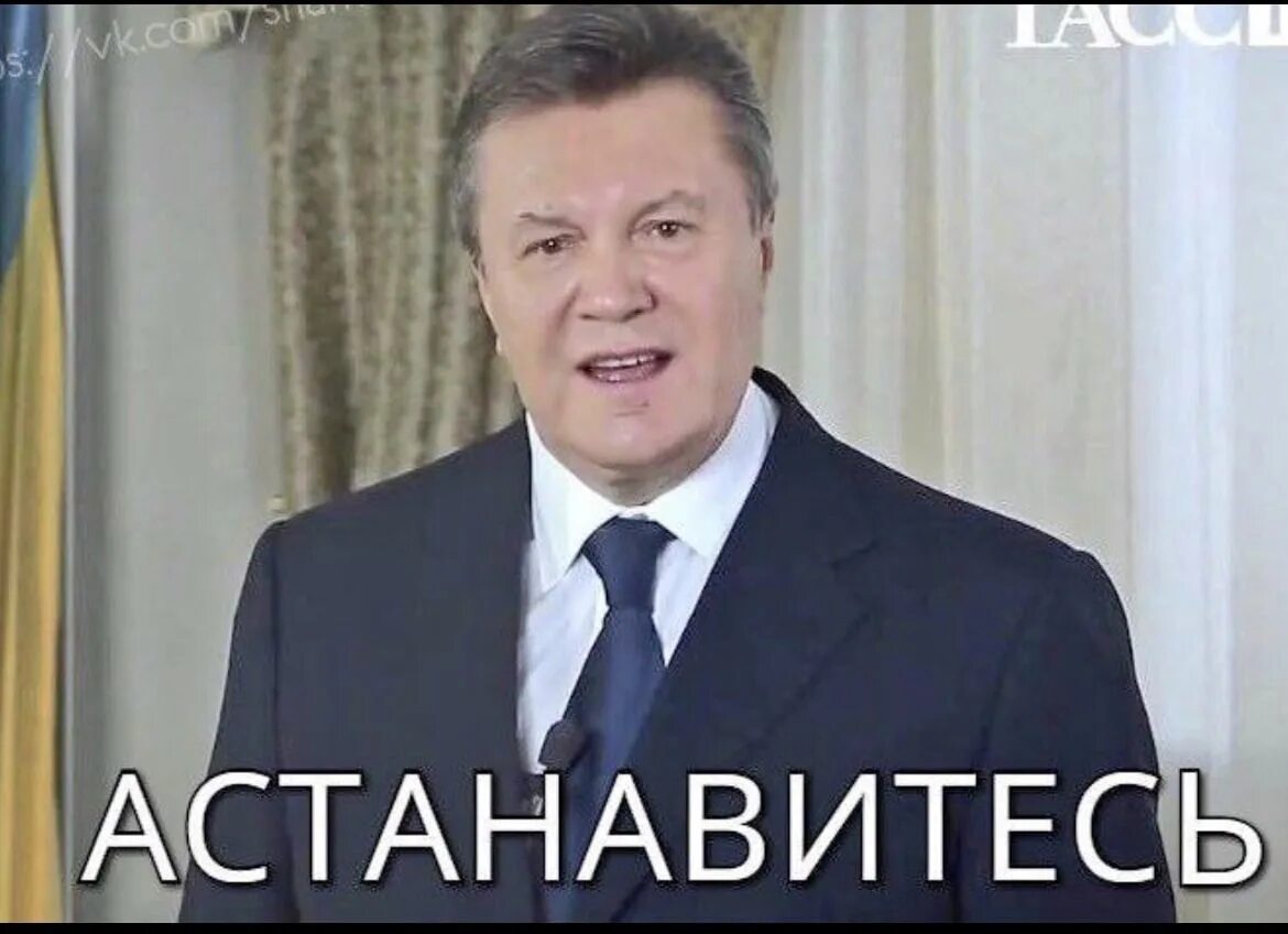 Ющенко остановитесь. Астанавииемь Янукоаич. Остановитесь Янукович Лукашенко. Остановитесь вите