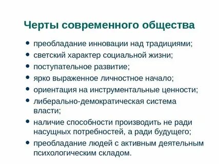 Важные черты современного общества