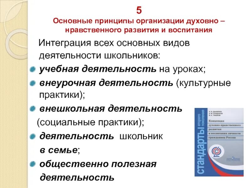 Духовно нравственное развитие и воспитание младших школьников. Внеурочная деятельность виды духовно нравственного воспитания. основной принцип духовно-нравственного развития и воспитания. воспитание во внеурочной деятельности. принципы организации духовно-нравственного развития.