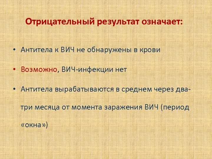 Значения вич. Антитела к ВИЧ отрицательный что значит. Антитела к ВИЧ не выявлены. Антитела к ВИЧ обнаружены что значит. ВИЧ 1/2 отрицательный что значит.