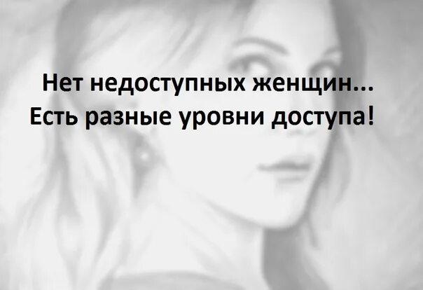Что значит быть недоступной