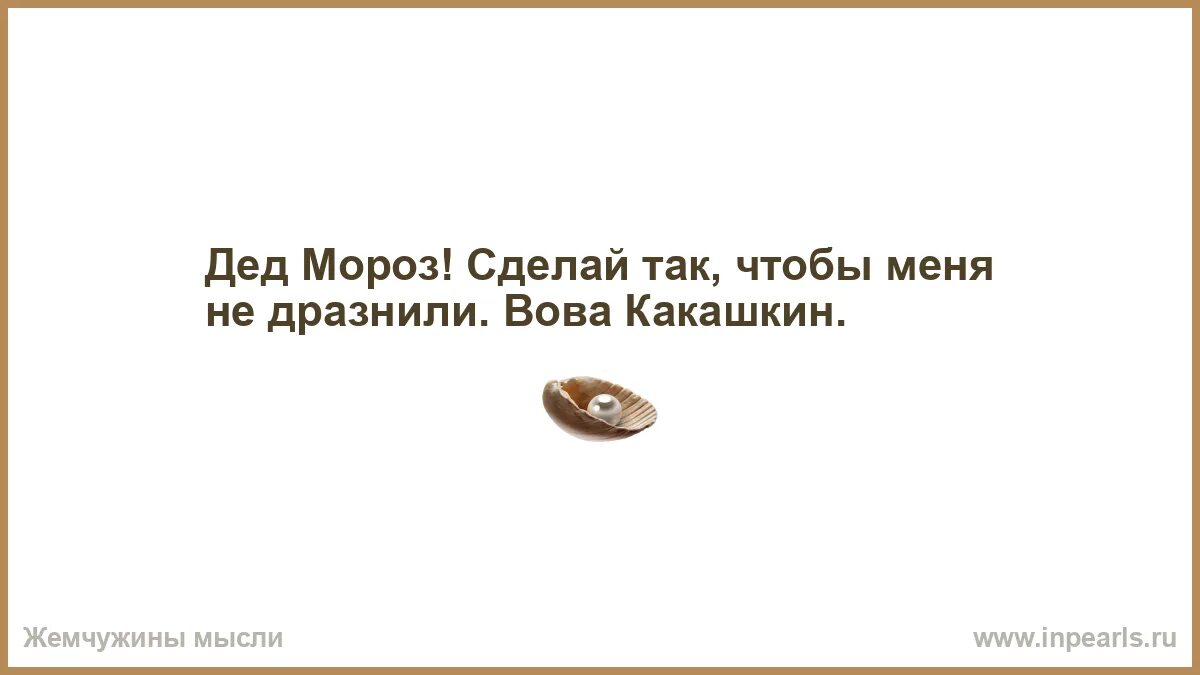 Хочешь правду спасибо у меня своя. С счастьем делитесь с тем, кто его умножает. Счастье нужно делить с тем кто его умножает. Будешь правду у меня своя. Хочешь правду песня