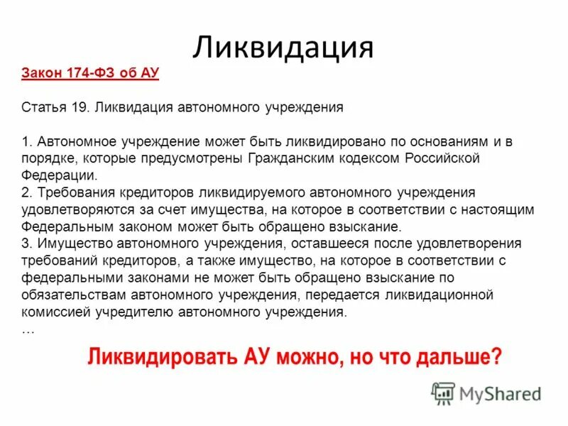 Ликвидация государственного бюджетного учреждения