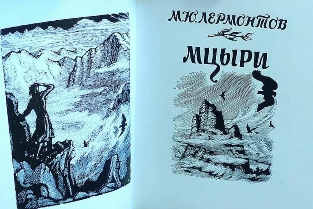 Лермонтов мцыри полностью. Лермонтов м.ю. "Мцыри". М Ю Лермонтов Мцыри иллюстрации.