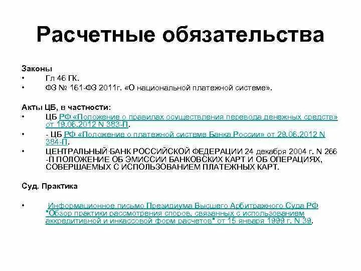 Виды расчетных обязательств. Расчетные обязательства. Расчетные обязательства гражданское право. Понятие и виды расчетных обязательств. Соответствии с законодательством обязательства по