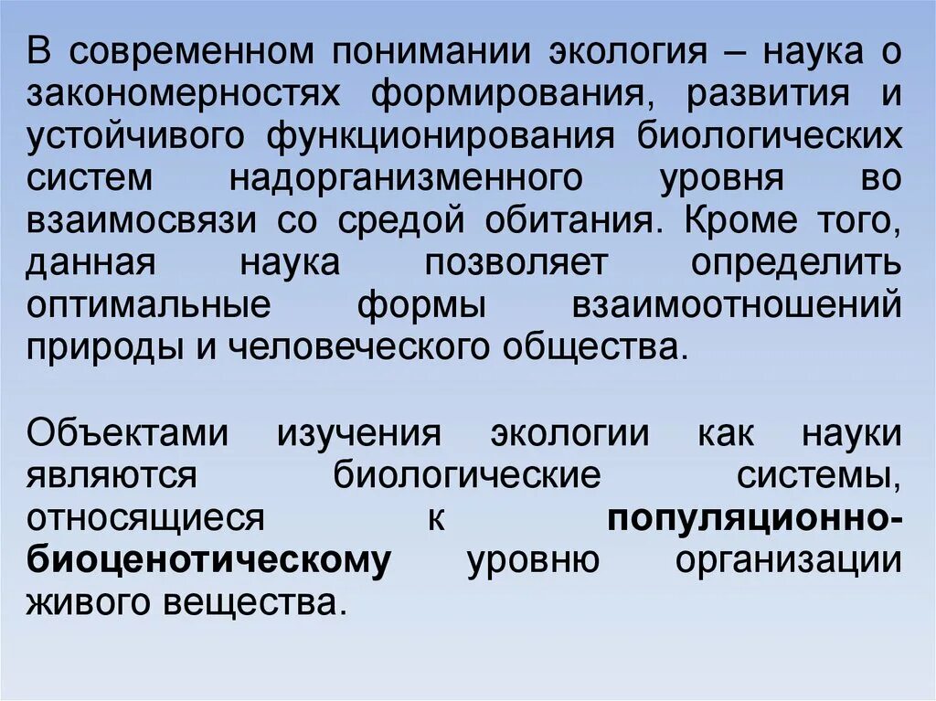 Понимание экологии. Экология это наука о закономерностях формирования. Надорганизменные системы это в экологии. Современное определение экологии. Как понять экология