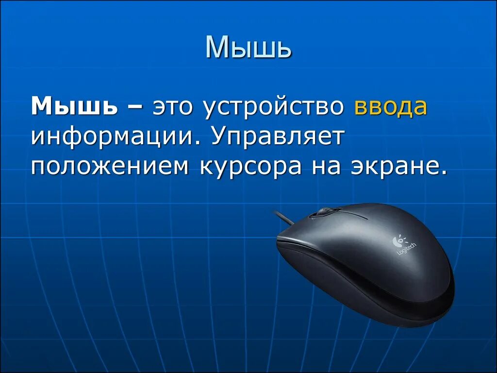 Мышь это устройство. Устройства ввода мышь. Мышь это в информатике. Устройство компьютерной мыши. Мышь информатика 7 класс