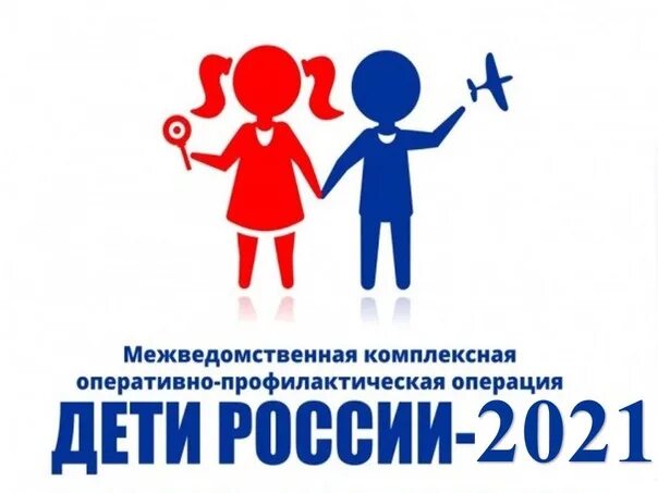 Россия для детей. ОПМ дети России 2021. Дети России акция антинаркотическая 2021. Акция дети России 2021.