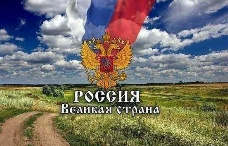 Великая и могучая россия. Великая Россия. Россия Великая Страна. Я горжусь Россией. Россия картинки.