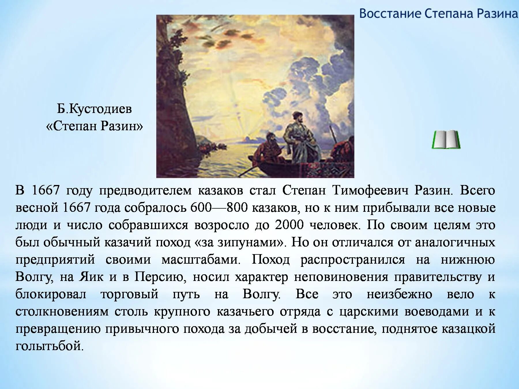 Сообщение о степане разине 7 класс. Поход за зипунами Степана Разина. Кустодиев Стенька Разин.