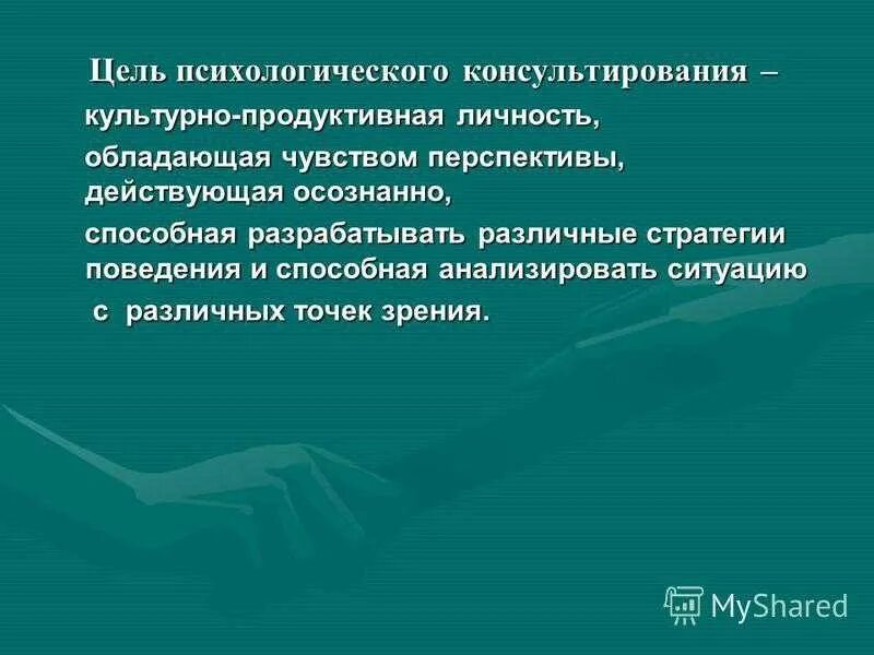 Взаимодействие в психологическом консультировании