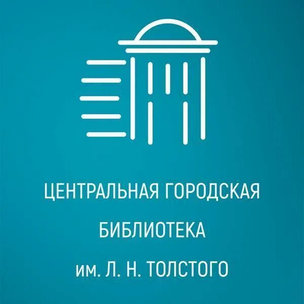 Библиотеки л н толстого. Библиотека Толстого Севастополь логотип. Центральная городская библиотека Севастополь. Библиотека Льва Толстого Севастополь. Центральная городская библиотека им. л.н. Толстого.