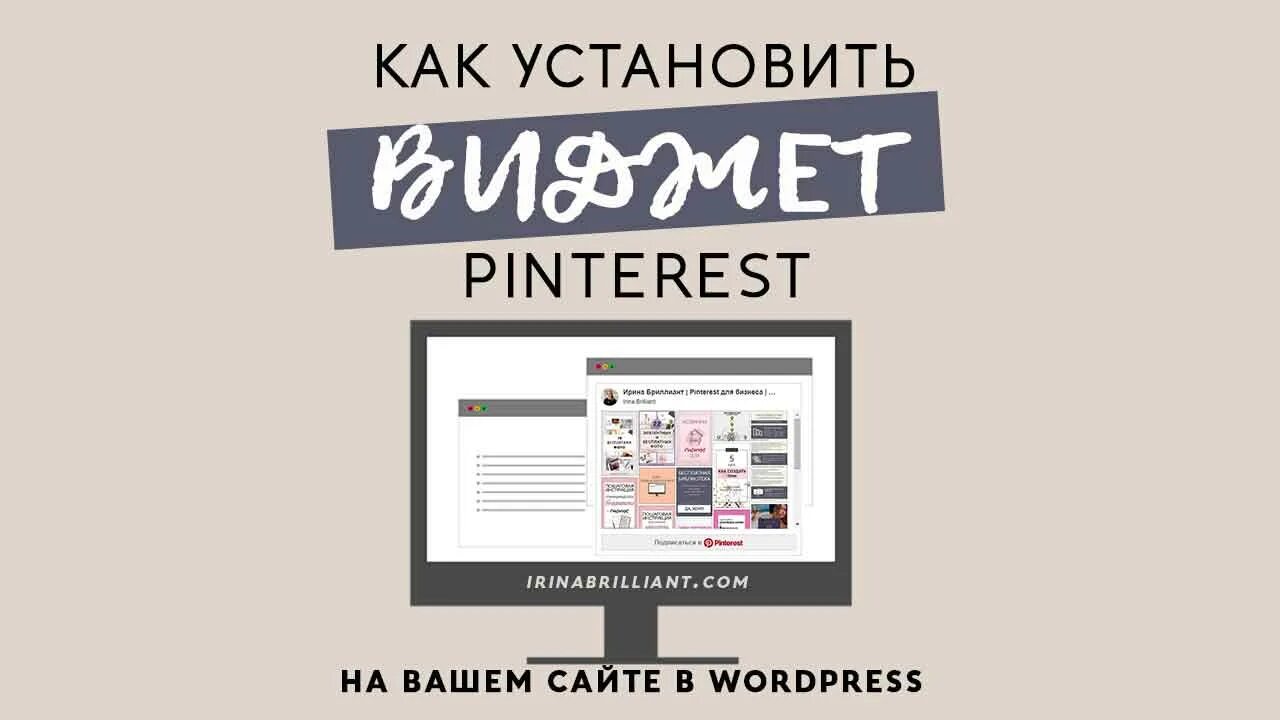 Как добавить виджет пинтереста. Виджеты пинтерест. пинтерест инструкция. программа пинтерест на русском. что поставить на виджет пинтерест.
