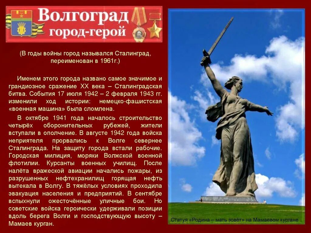 Город герой волгоград 4 класс. Города-герои Великой Отечественной войны 1941-1945 Волгоград. Города-герои Великой Отечественной войнысалинград. Проект город герой Великой Отечественной войны Волгоград. Города-герои Великой Отечественной войны Волгоград Сталинград.