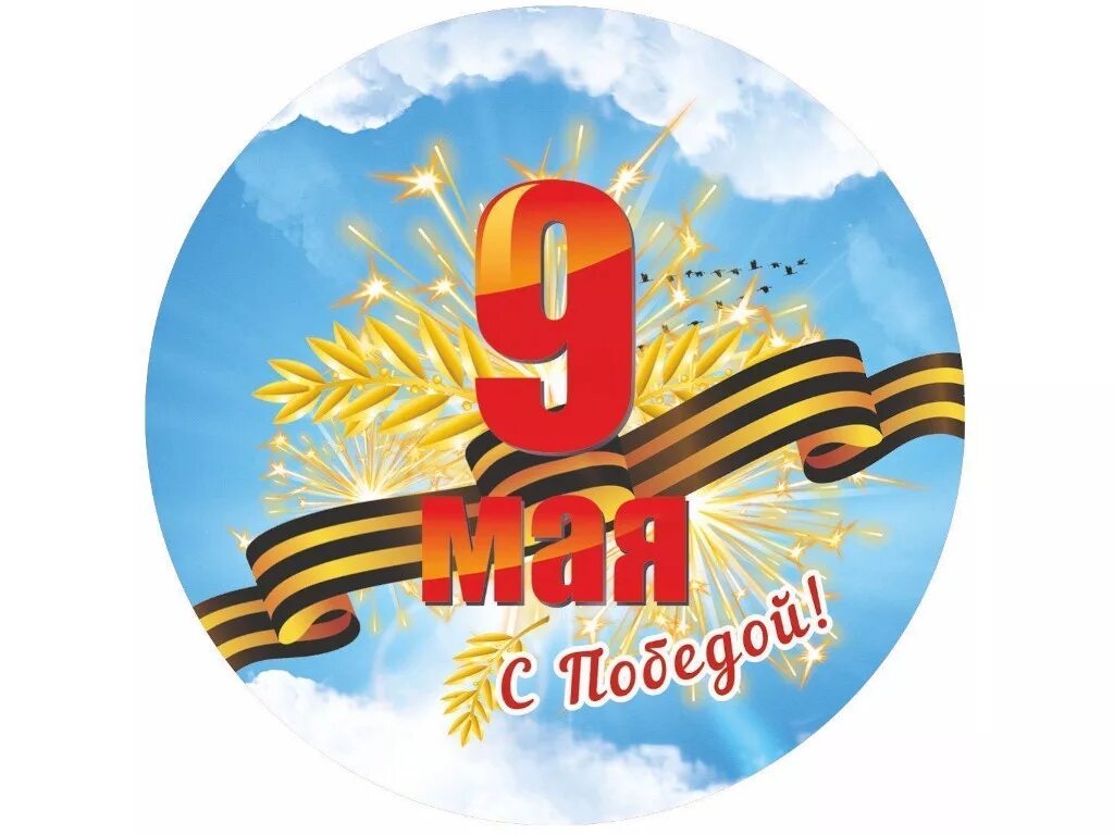 9 мая надпись. С днем победы. Lдень поб. Товары день победы. Дееь агбкды.