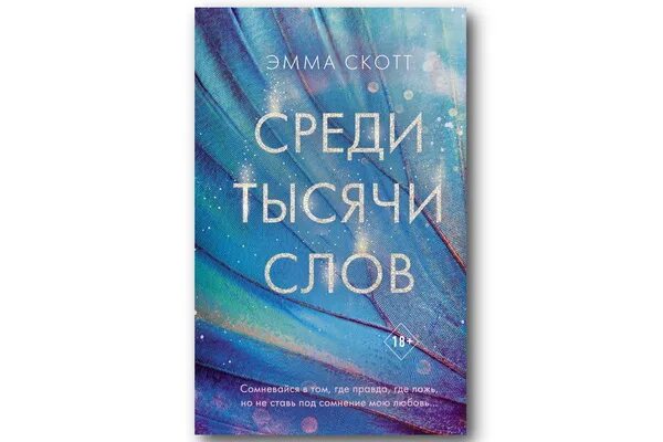 Тысяча слов читать. Тысяча слов книга. Среди 1000 слов. Среди 1000 слов книга.