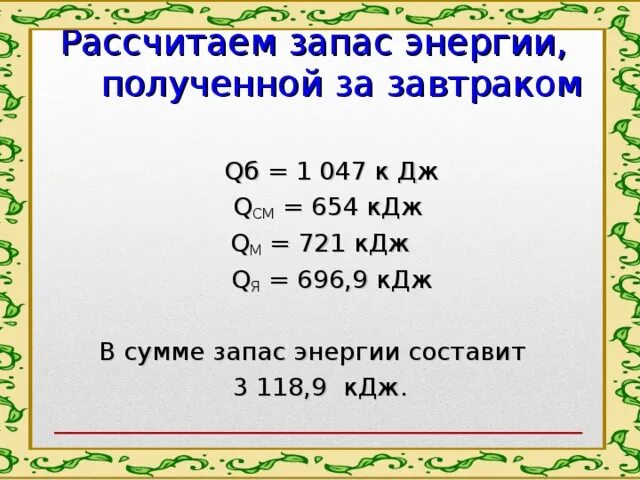 630 кдж. Q см. Как вычислить запас энергии. 5000 Дж в КДЖ. КДЖ тетрадь.