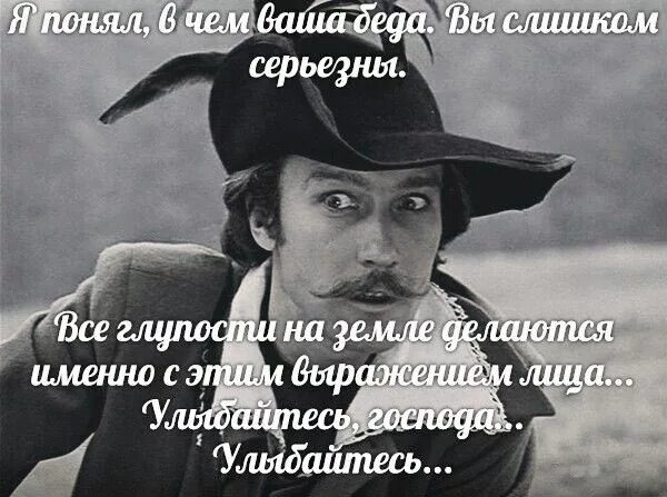 Делаются с серьезным выражением. Тот самый мюнхгаузен. самые большие глупости делаются с серьезным выражением лица цитата. я понял в чем ваша беда вы слишком серьезны. все самые большие глупости делаются с серьезным выражением лица.