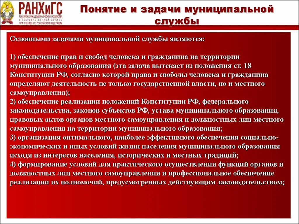 Муниципальная служба субъекта рф. Задачи муниципальной службы. Цели муниципальной службы. Задачи государственной службы. Основными задачами муниципальной службы.