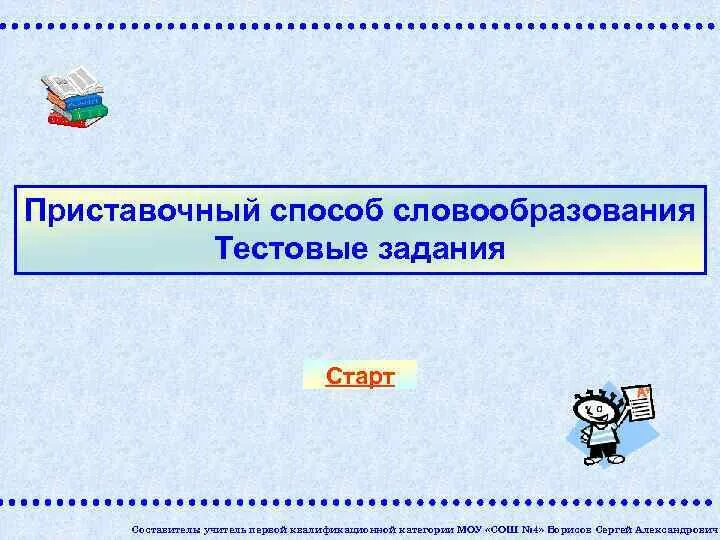 Приставочный способ словообразования. Словообразование приставочным способом задания. Приставочный способ упражнения. Учитель словообразование.