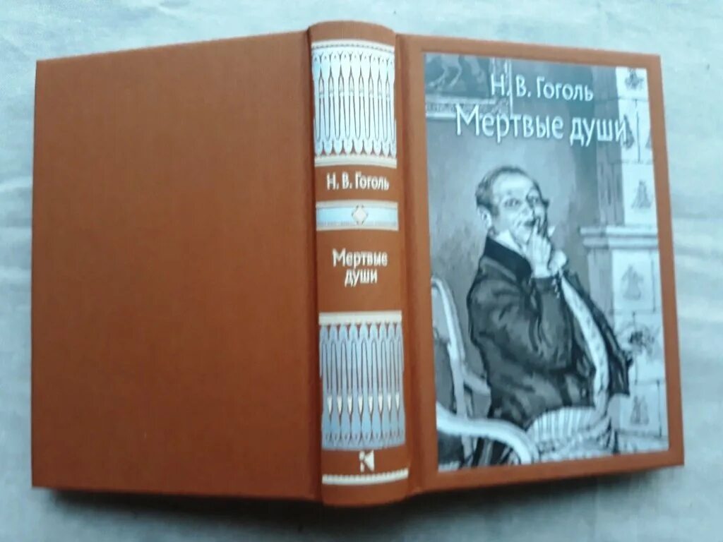 Литература мертвые души читать. Мертвые души книга. Мертвые души обложка книги. Гоголь буклет мертветдуши.