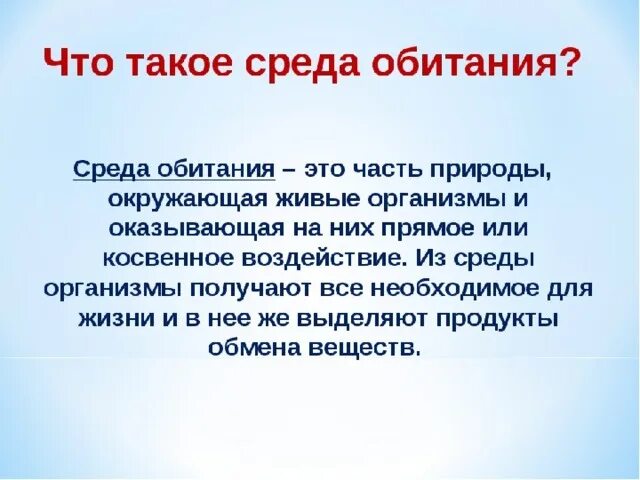 Что такое среда обитания биология 7. Среда обитания. Что тааое среда обитаеи. Среда обитания определение. Чтотакле среда Обитанте.