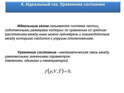 Свойство состояние газа