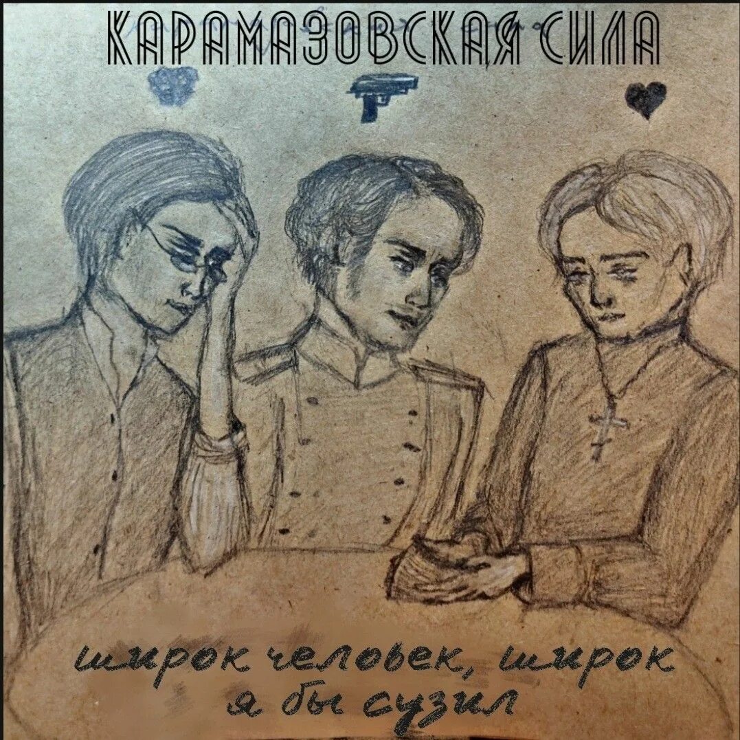 3 брата карамазовых