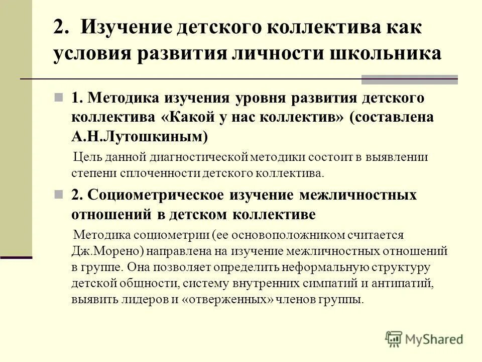 Методики личности школьника. Методика на развитие детского коллектива. Методы изучения коллектива. Методы изучения детского коллектива. Методики диагностики коллектива.