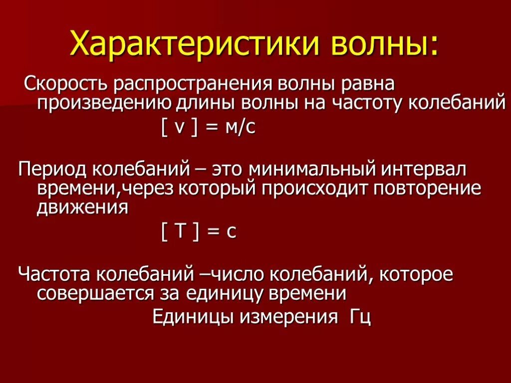 Характеризуется скоростью распространения. Основные характеристики волны физика. Основные характеристики механической волны. Характеристики механических волн. Определения и формулы основных характеристик волн.