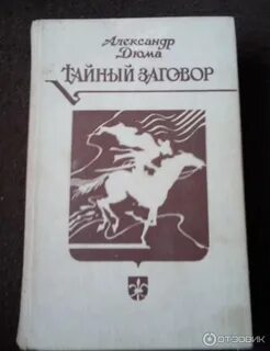 Тайный заговор