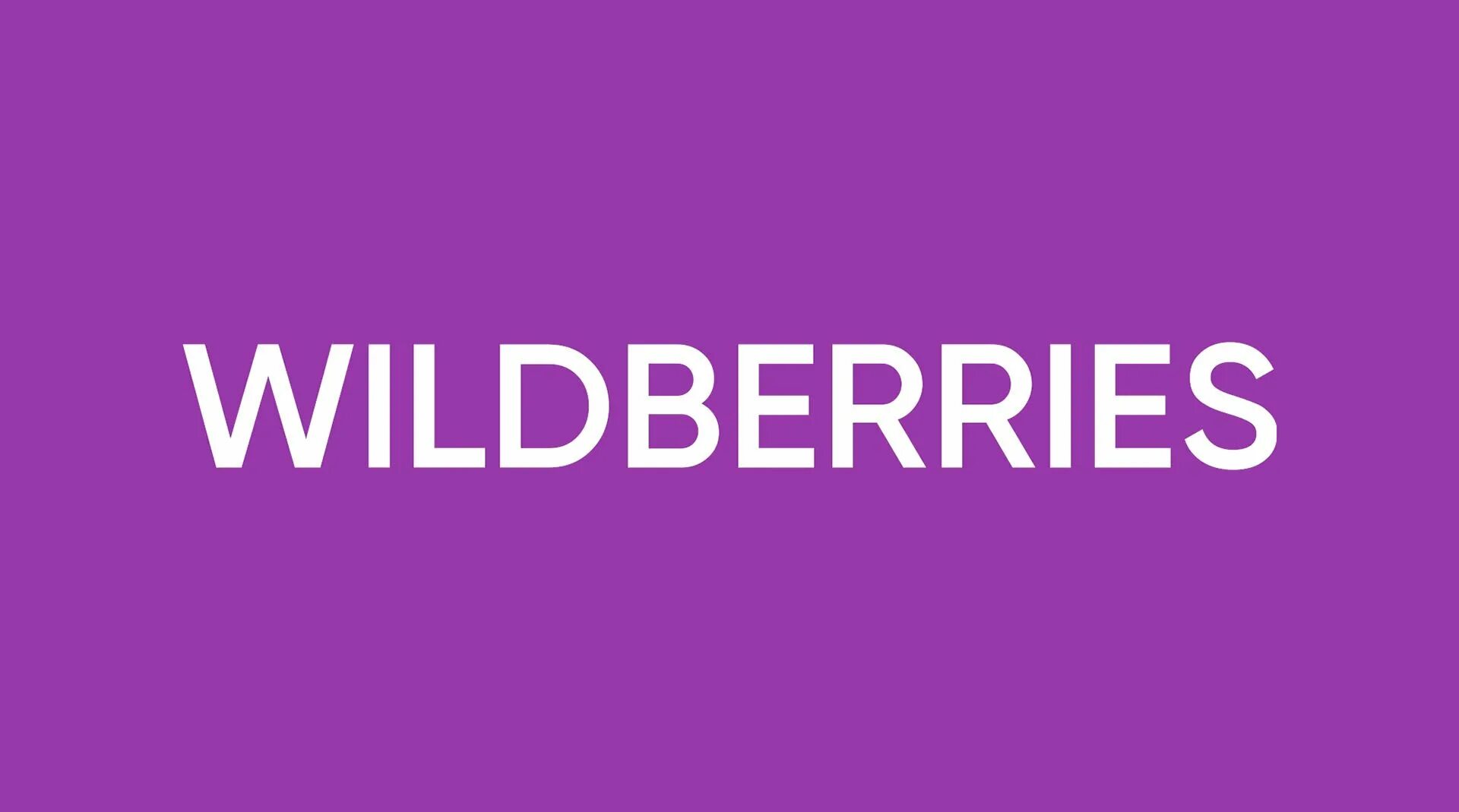 Вайлдберриз. Вайлдберриз лого. Надпись Wildberries. Wildberries новый логотип.