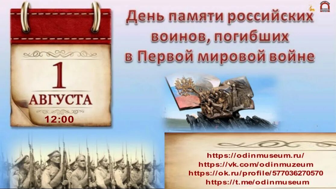 Какая памятная дата отмечается 1 августа. День памяти российских воинов погибших в первой мировой войне 1914-1918. 1 августа день памяти погибших в первой мировой войне. день памяти воинов 1 мировой войны.