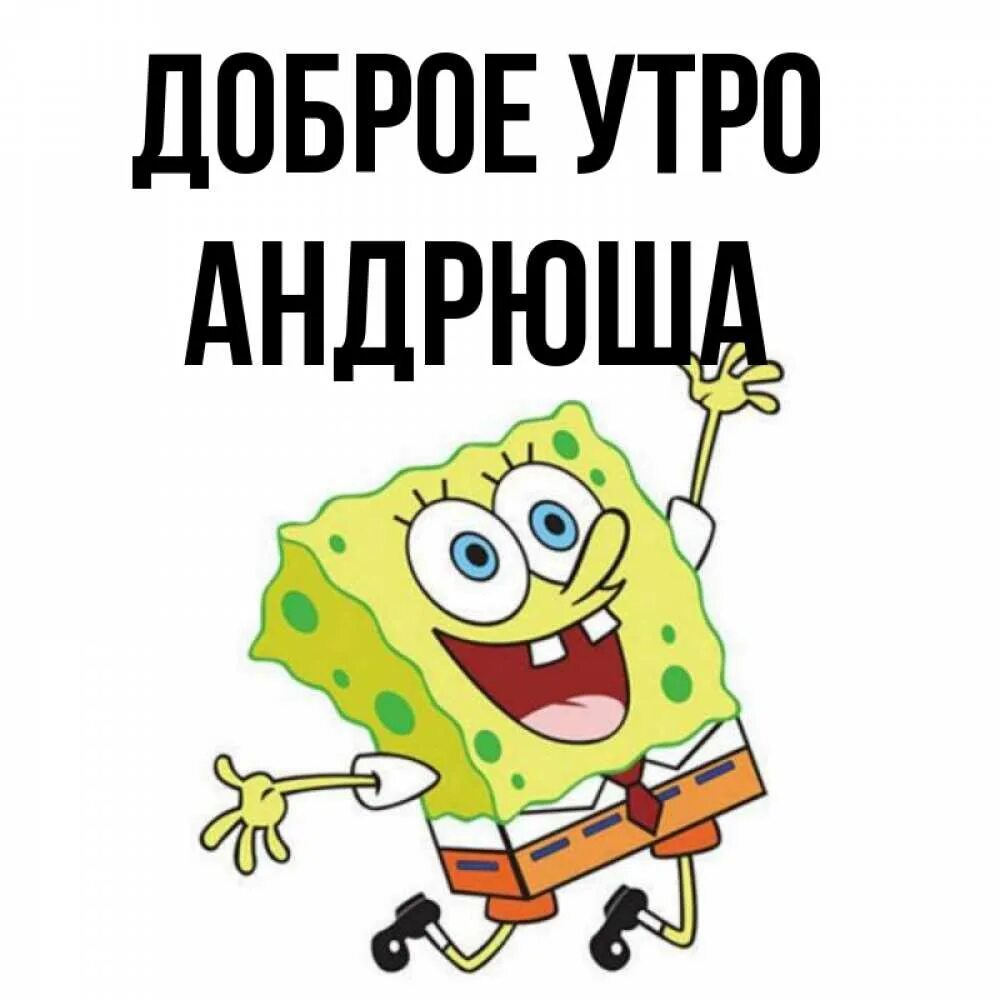 Понял андрюша. Доброе утро Андрюша. Доброе утро Андрюша открытки. С добрым утром Андрюшенька. Доброе утро мой Андрюша.