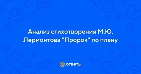 Мысль стихотворения пророк лермонтова
