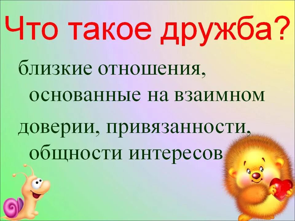 Что такое дружба кратко. Дружба. дружба это определение. дру. рузба.