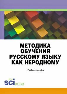Методика обучение русскому языку учебное пособие