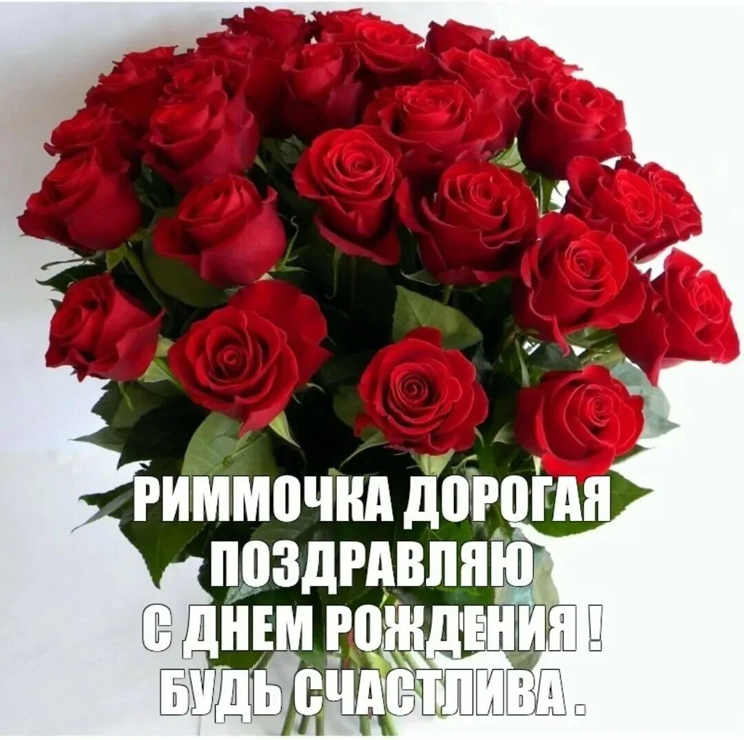 Риммочка с днем рождения. Поздравления с днём рождения римме. Поздравления с днём рождения риммочка. Поздравления с днём рождения рима. Открытка с рождением рима.