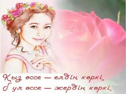 Қыздар туралы тақпақтар
