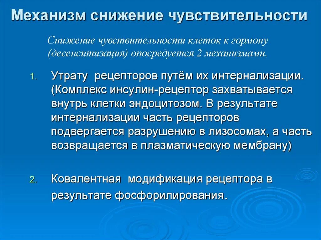 Десенситизация рецепторов. Десенситизация клеток к действию гормонов. Сенситизация и десенситизация рецепторов. Десенситизация рецепторов опосредуется.