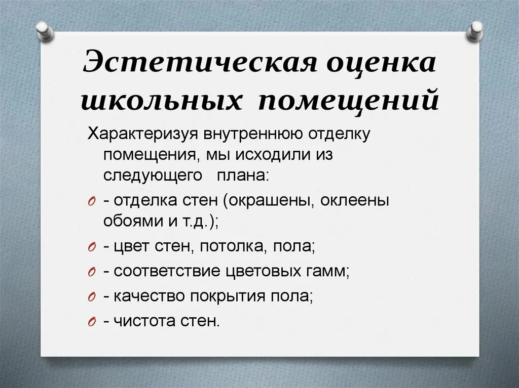 Эстетическая оценка школьных помещений. Эстетическая оценка пример. Оценки Эстетика. Элементами эстетической оценки является. Дать оценку произведению