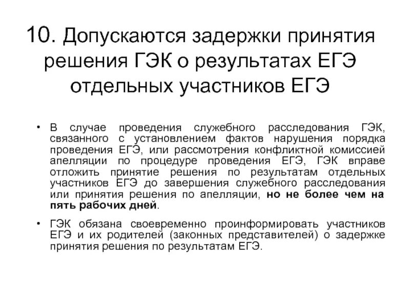 Решение экзаменационной комиссии. ГЭК ЕГЭ. Государственная экзаменационная комиссия. Задержка принятия решения о гражданстве.