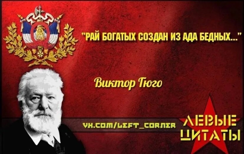 Беден богат кто сказал. Рай богатых создан из ада бедных. Чтобы не было бедных. Левые цитаты. Богатые капитализм.