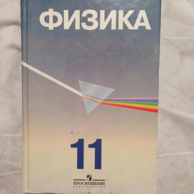 Книга по физике 11. Физика 11 класс учебник Просвещение. Книга по физике 11 класс. Учебнтктпо физике 11 класс. Книжка по физике 11 класс.